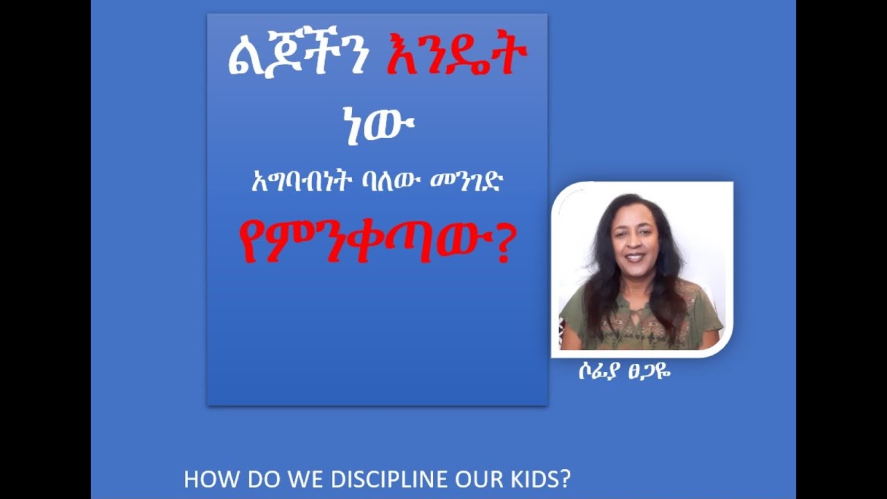 ልጆችን እንዴት ነው አግባብነት ባለው መንገድ  የምንቀጣው? How to discipline our kids #parentingwithsophia