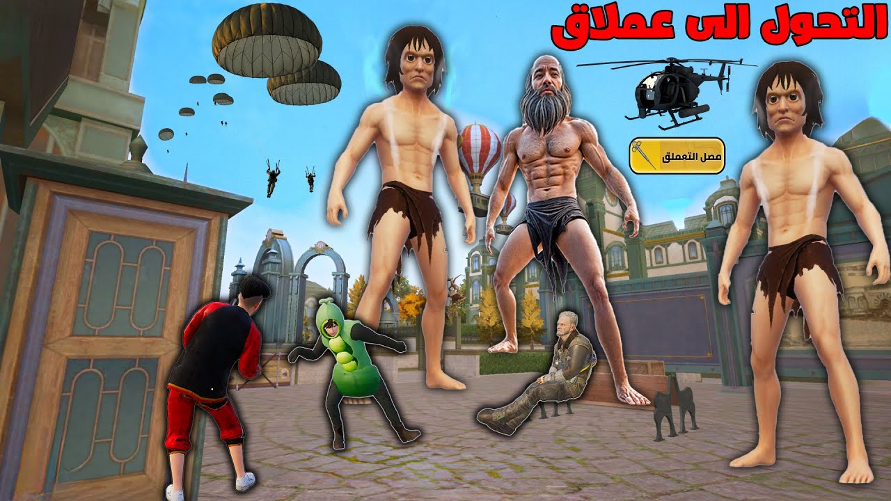 فلم ببجي موبايل : التحول الى عملاق في التحديث الجديد !!؟ 🔥😱