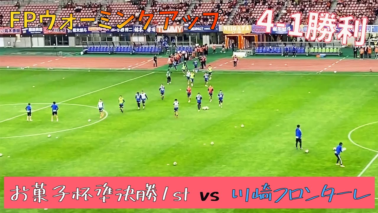 【ウォーミングアップ入場】歴史を変える戦い アルビレックス新潟 vs 川崎フロンターレ