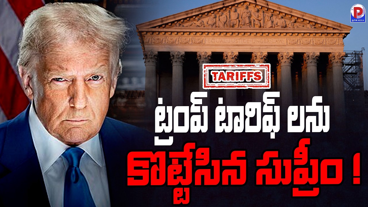 ట్రంప్ కి బిగ్ షాక్ ! US Supreme Court Strikes Down Trump Tariffs | Pragathi Media