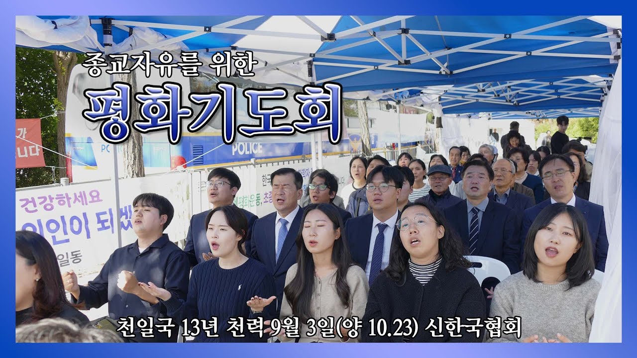 종교자유를 위한 평화기도회_신한국협회