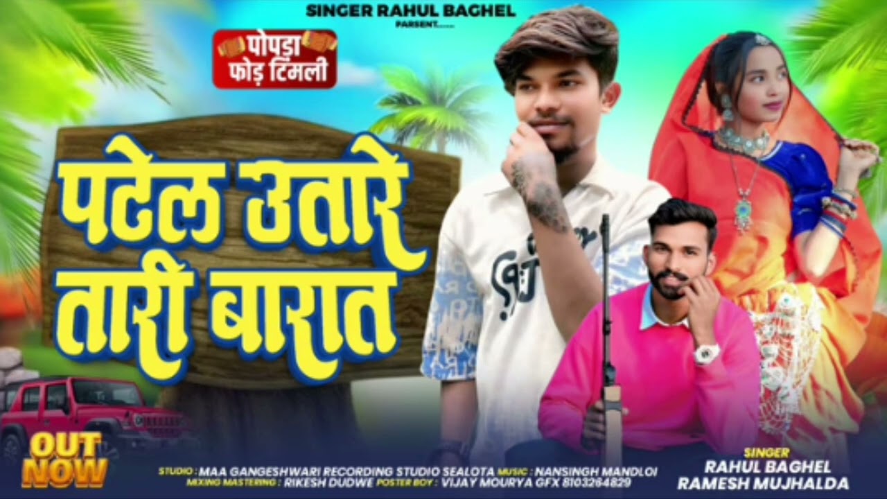 धमाकेदार टीमली 🔥|| पटेल उतारे तारी बारात | Remix Dj 🔥 Piyush 😎 Singer Ramesh mujhalda Rahul Baghel 