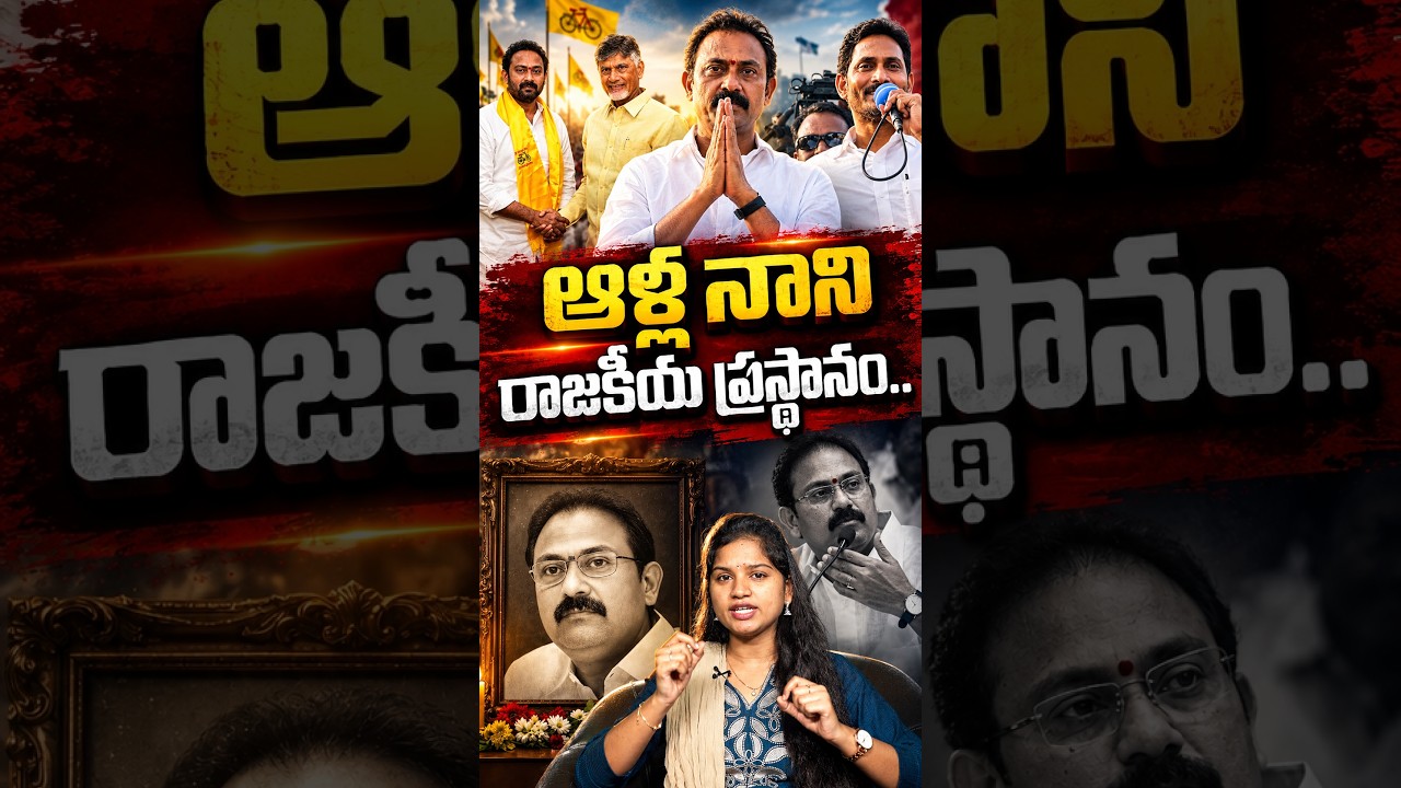Alla Nani's political journey..#AllaNani #RIPAllaNani #AndhraPradesh #APPolitics #shorts #ysjagan