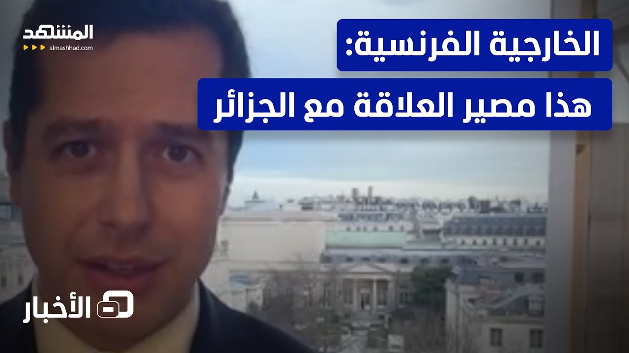الجزائر وفرنسا إلى أين؟ الخارجية الفرنسية توضح لـ