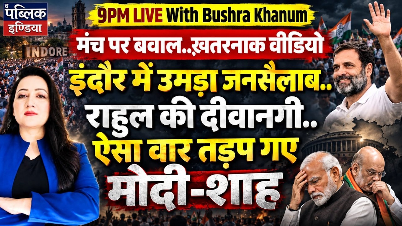 Chaos On Stage, Dangerous Video! Flood Of Crowd In Indore, Rahul Craze Rocks Modi-Shah | LIVE