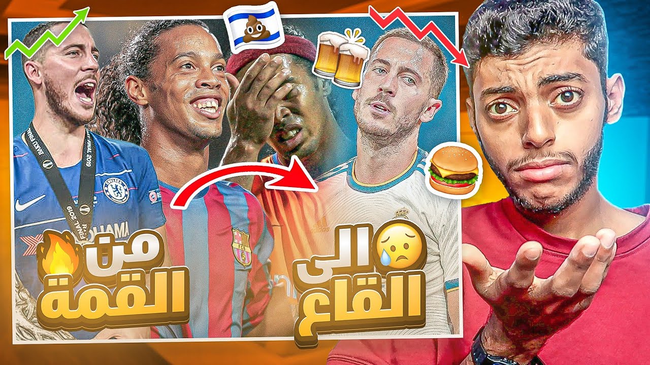 لاعبين سقطوا من القمة 🔝 إلى القاع 💔 : رونالدينيو و هازارد