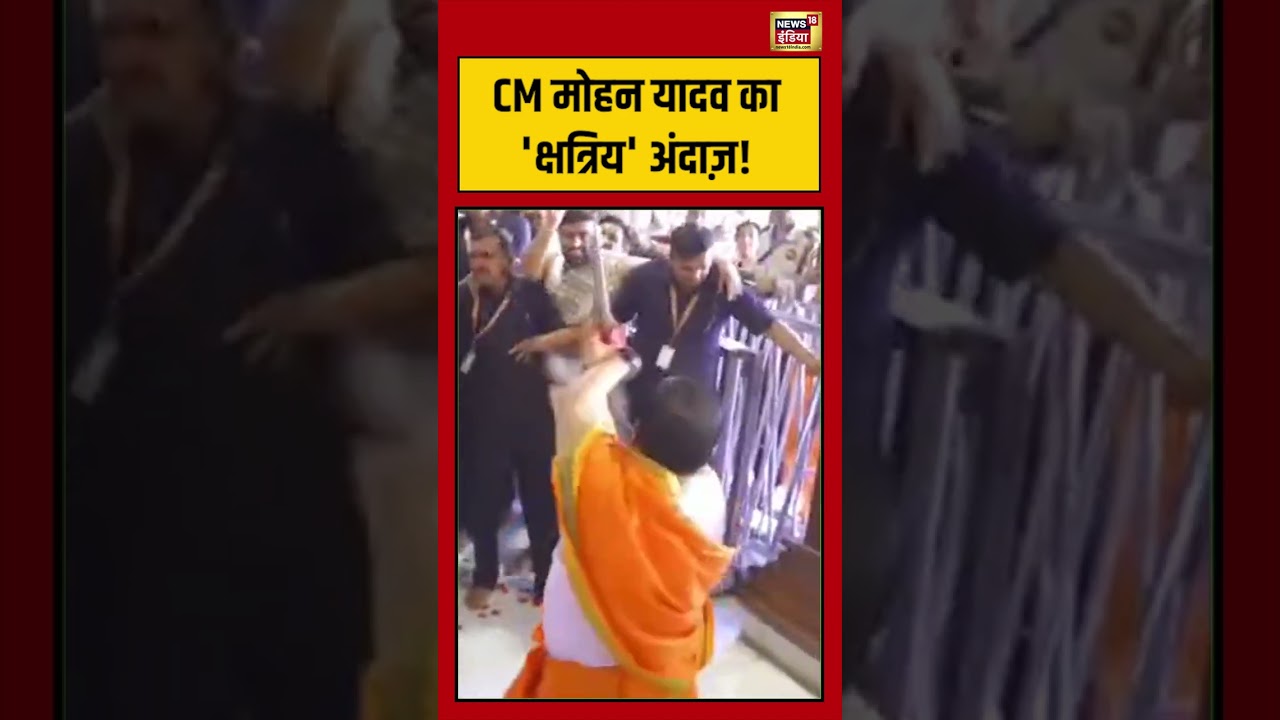 CM Mohan Yadav  का 'क्षत्रिय' अंदाज़! #cmmohanyadav #shorts #viralnews #viralvideo