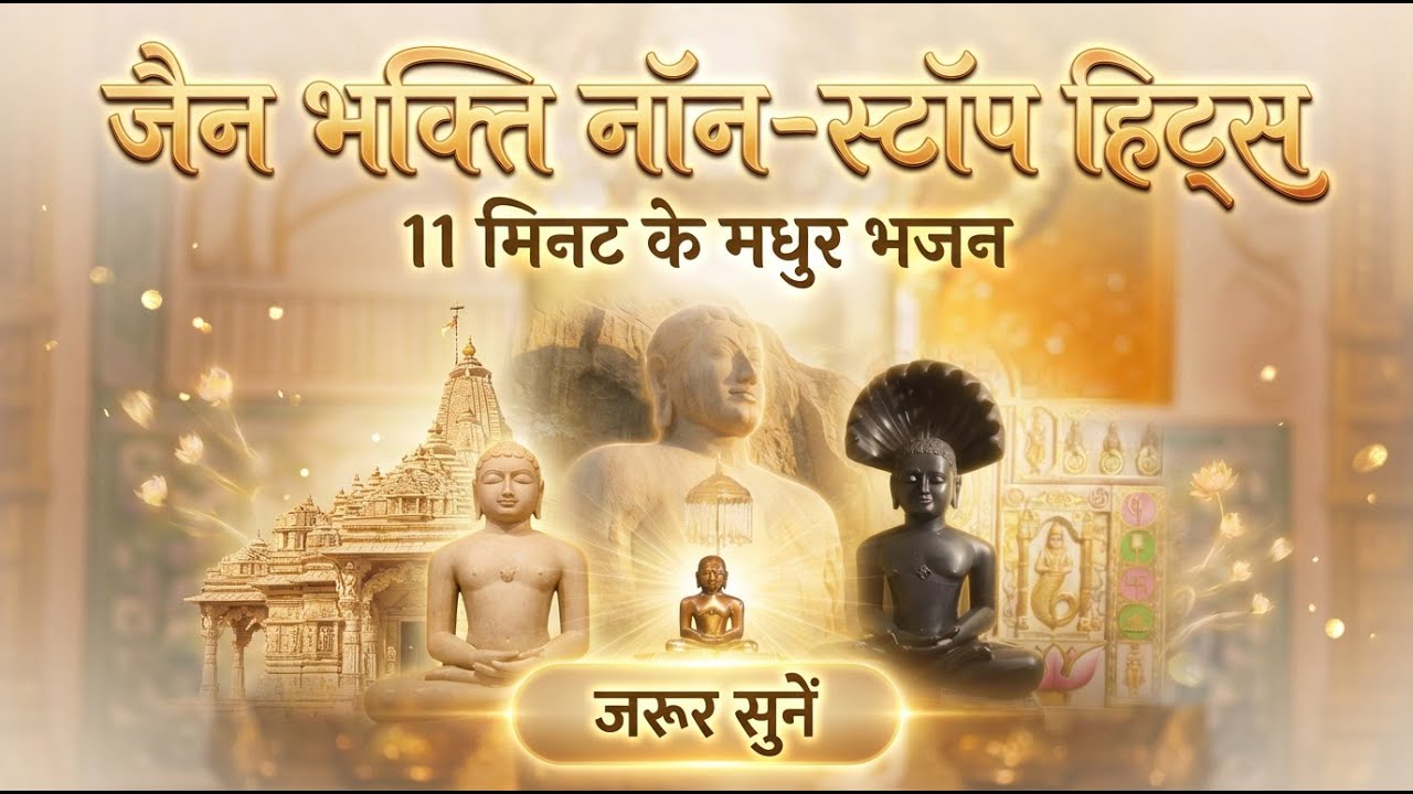 त्रिवेणी भक्ति✨: मोक्षपथगामी, तेरे चरणों में और जिनवाणी का उजाला 🙏 | हर जैन की पसंद 💎