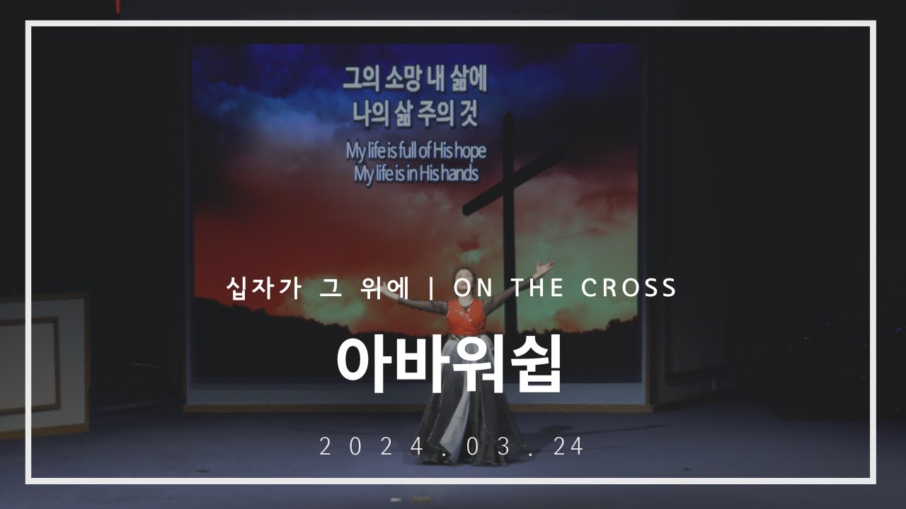 십자가 그 위에(On the Cross) | 아바워십