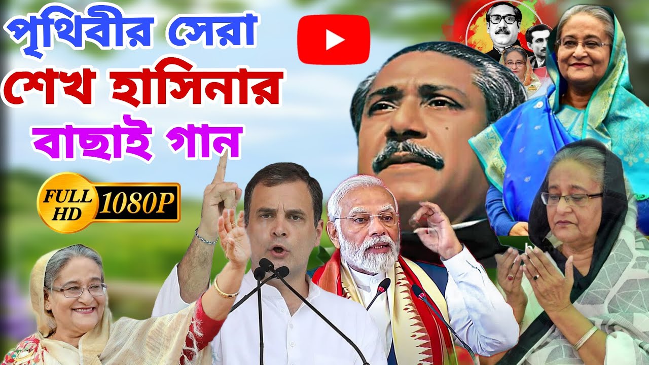 2026 সালের শেখ হাসিনার জীবন কাহিনী নিয়ে বাছাই করা ইন্ডিয়ান আইডল মঞ্চে গান 