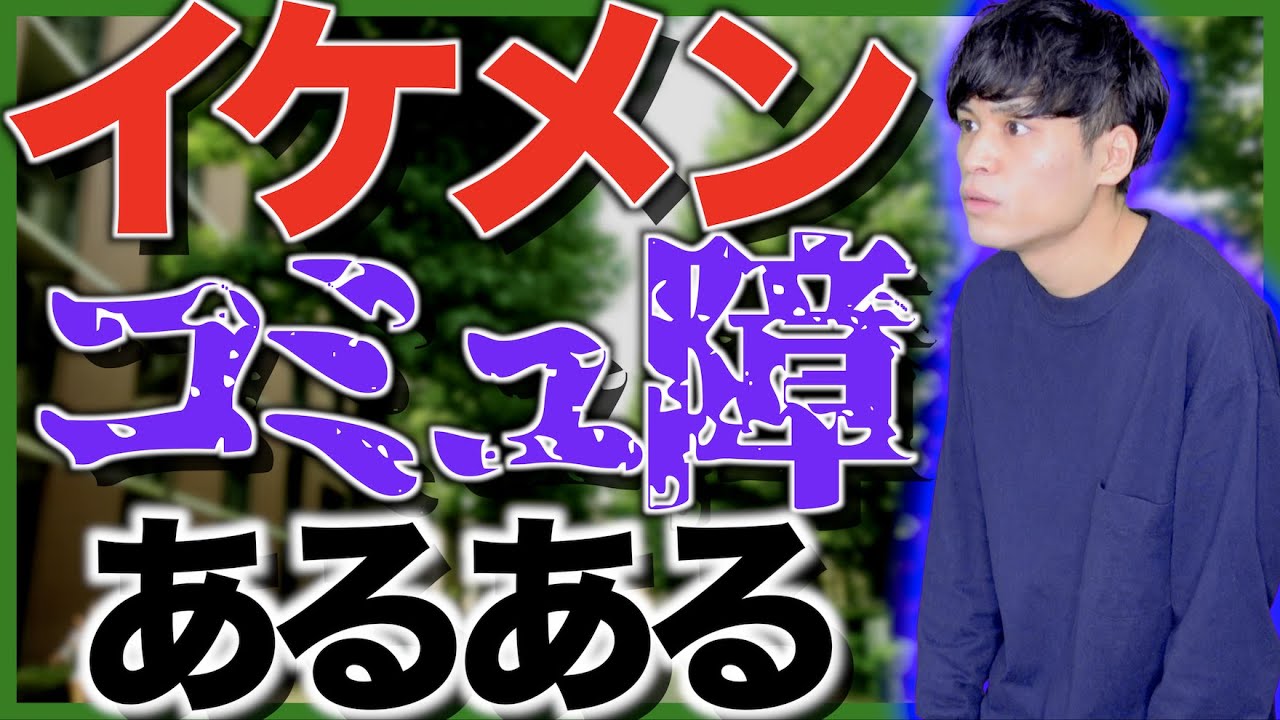 【あるある】「イケメンコミュ障」あるある