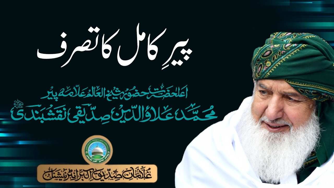 Peer e Kamil ka Tasarruf || Pir Alauddin Siddiqui Naqshbandiؒ