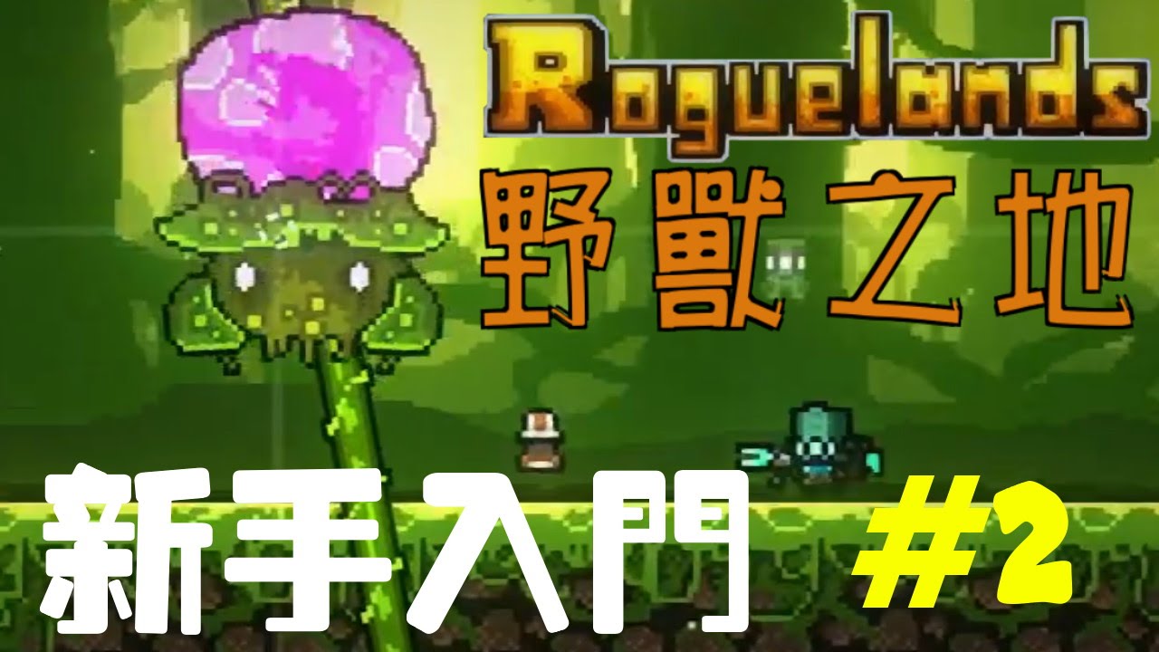 [雷蒙雷德] Roguelands (猛獸之地) - 新手入門系列#2