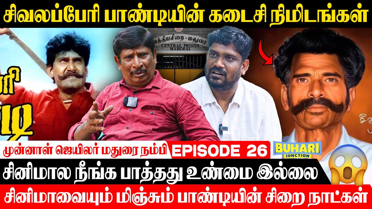 யார் இந்த சீவலப்பேரி பாண்டி?யாருக்கும் தெரியாத பக்கம்-Jail Stories  madurai nambi |buhari junction