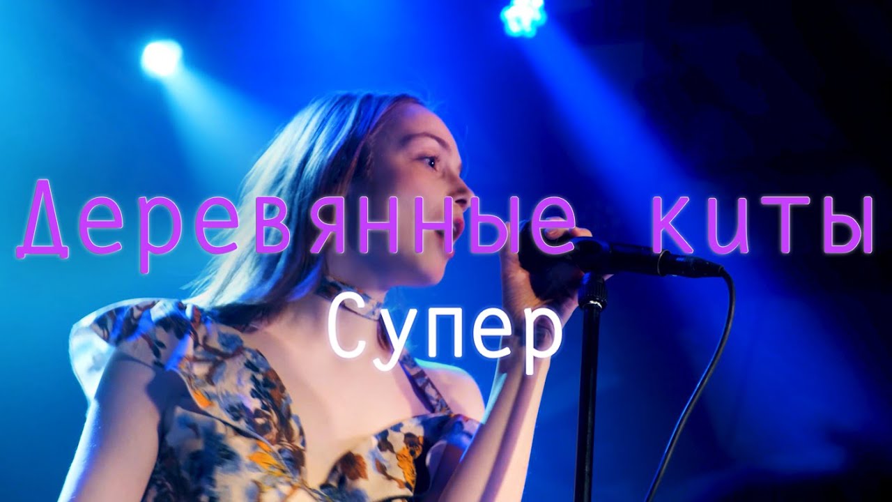 Деревянные киты - Супер (Сердце 02.11.23)