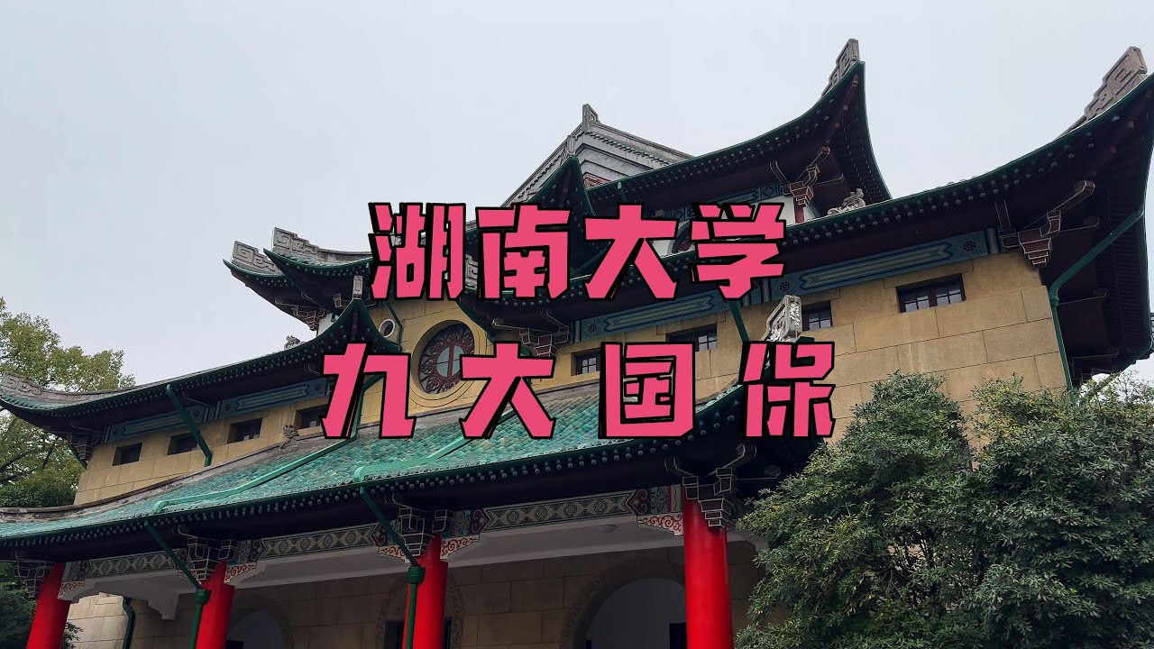 一个视频让我们走进湖南大学参观九大国保建筑