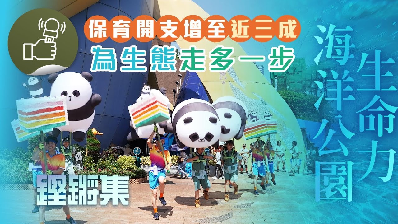 鏗鏘集：海洋公園生命力