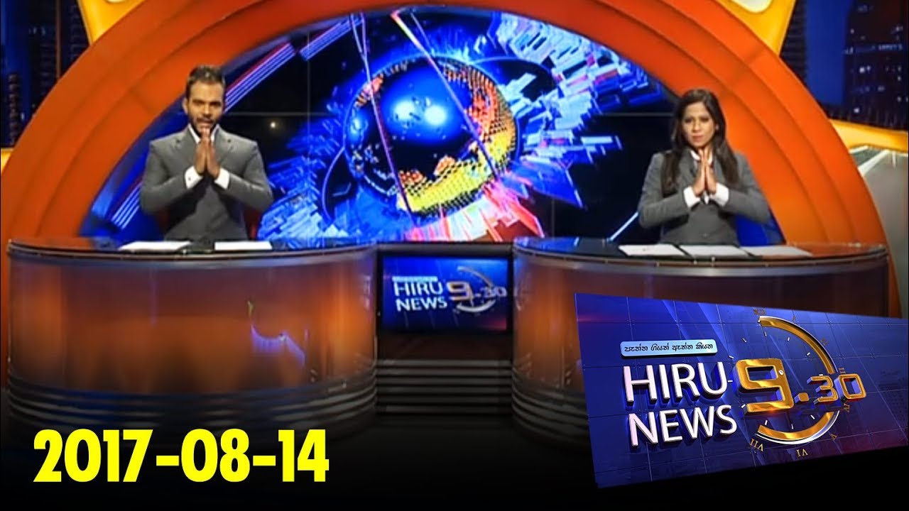 Hiru News 9.30 PM | 2017-08-14