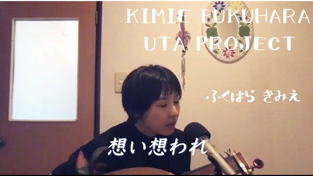 福原希己江『KIMIE FUKUHARA~UTA Project~』企画 『想い想われ』