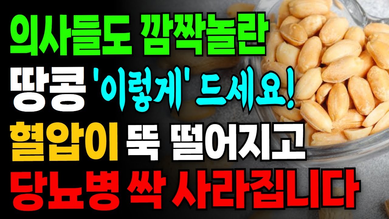 고혈압과 당뇨예방 그리고 뱃살 잡으려면 땅콩 ‘이렇게’ 드세요! 땅콩과 함께 먹으면 보약되는 음식 3가지와 효능 섭취 주의사항 총정리