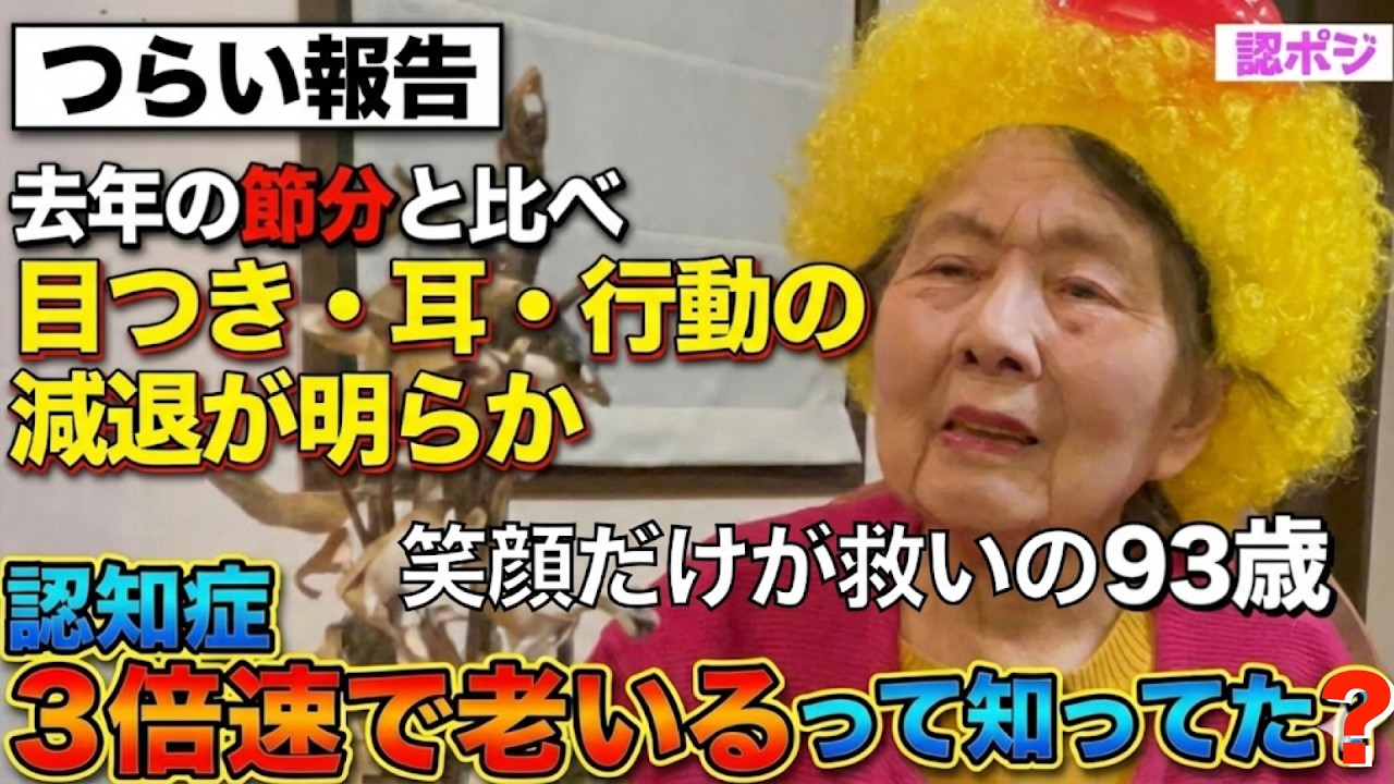 認知症豆まき忘れたらこうなった〜運動機能低下か/「113歳です」認知症10年で時間が飛ぶおばあちゃん/おばあちゃんの笑顔こそが福はうち