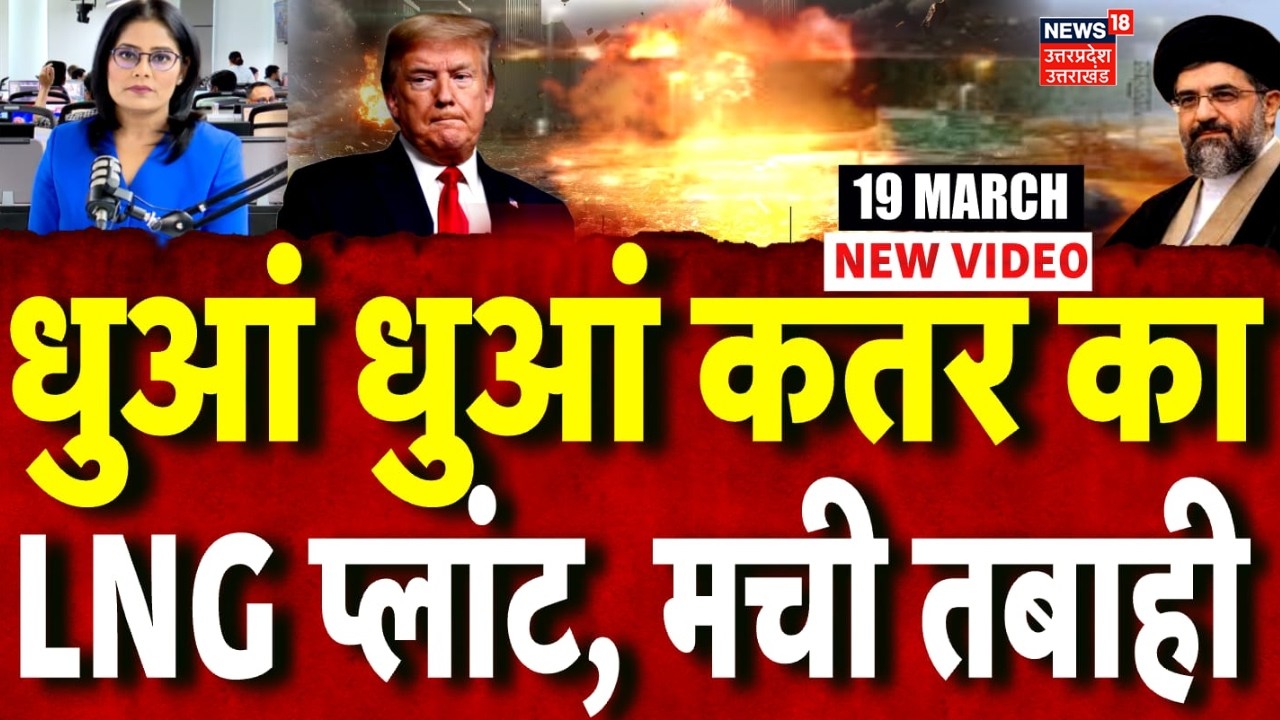 Iran Attacked Qatar LNG Plant: धुआं-धुआं कतर का LNG प्लांट, मची तबाही |Missile Attack |Mojtaba |N18G
