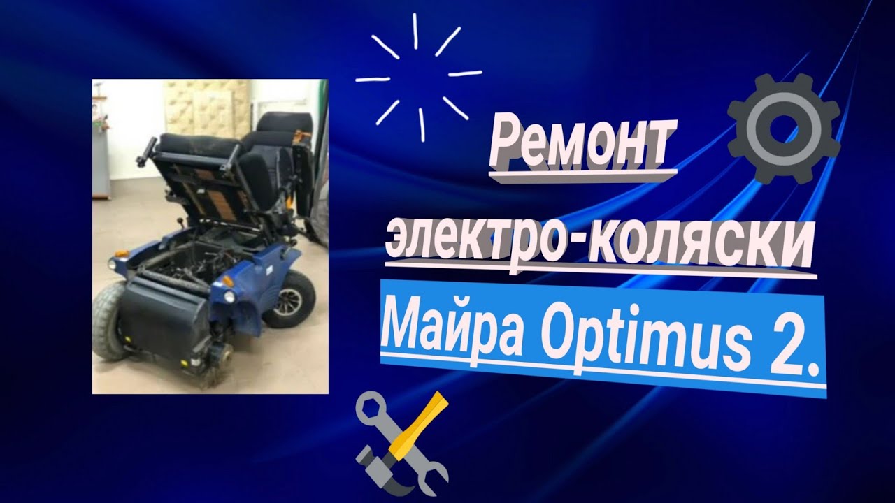 Ремонт электро-коляски Майра Optimus 2.