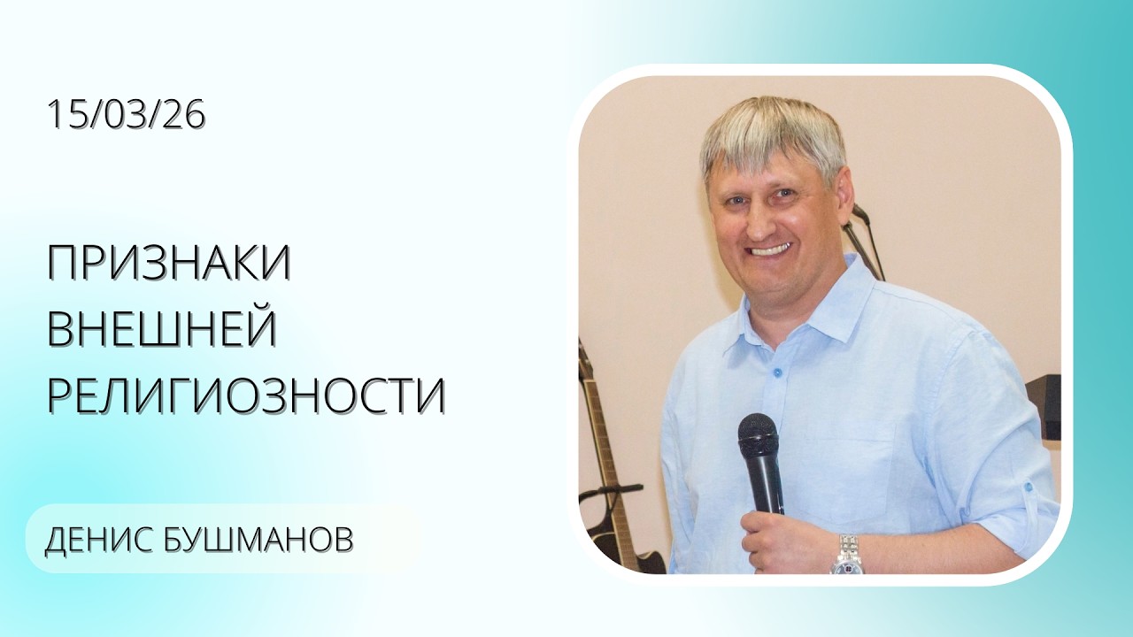 Признаки внешней религиозности | Денис Бушманов
