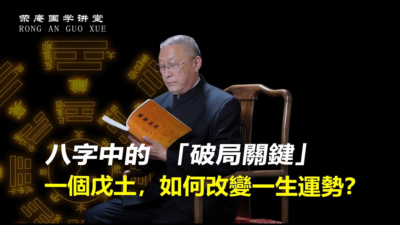 八字中的破局关键，一个戊土如何改变一生的运势。