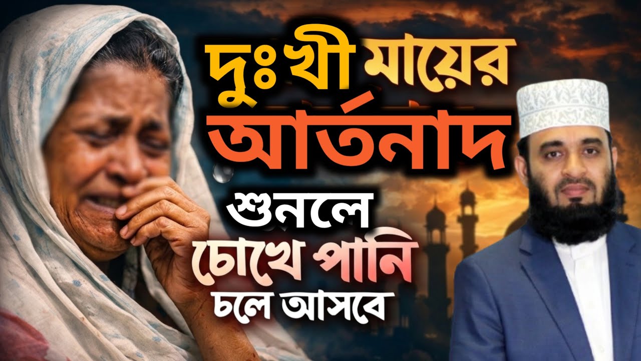 দুঃখী মায়ের আর্তনাদ শুনলে চোখে পানি চলে আসবে। Mizanur Rahman Azahari waz 