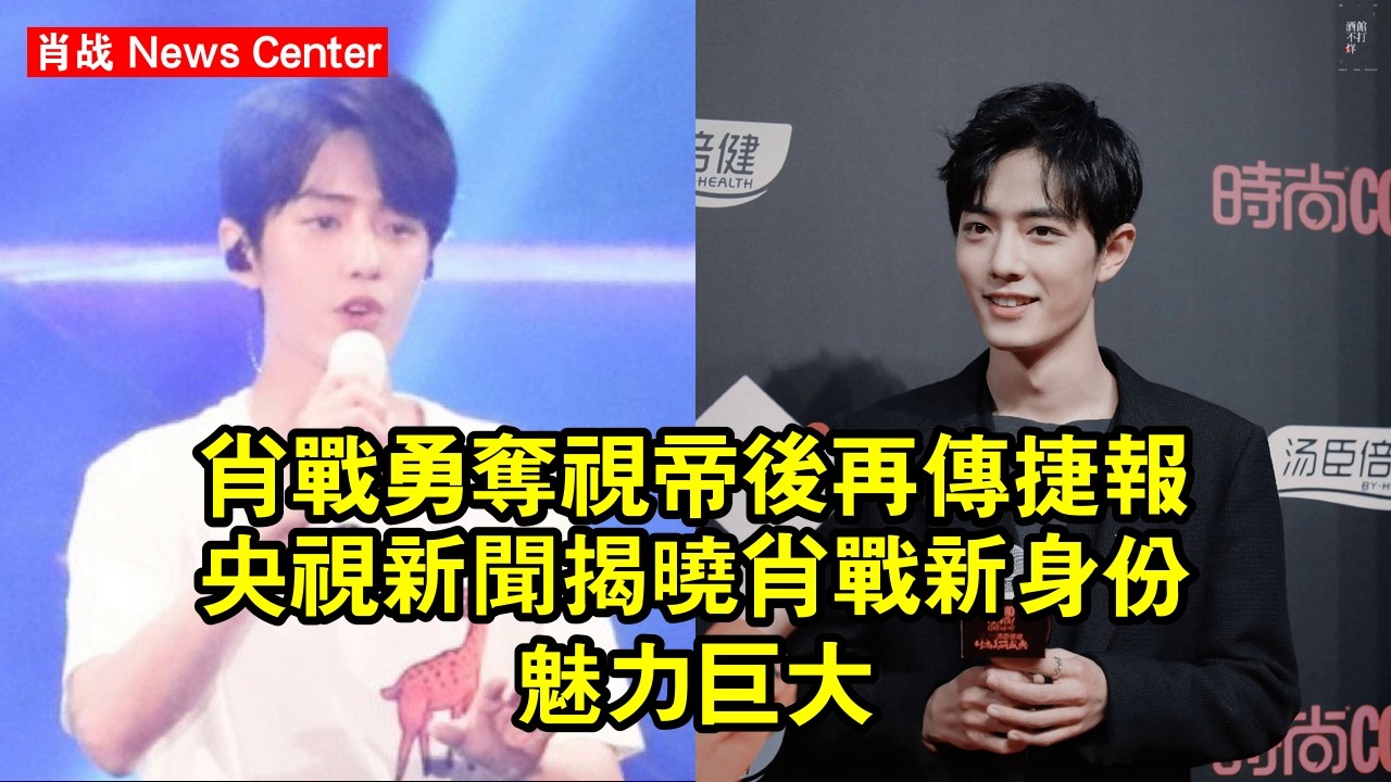 肖战勇奪視帝後再傳捷報！《央視新聞》揭曉肖战新身份，魅力巨大 #肖战 #xiaozhan #xiaozhan肖战