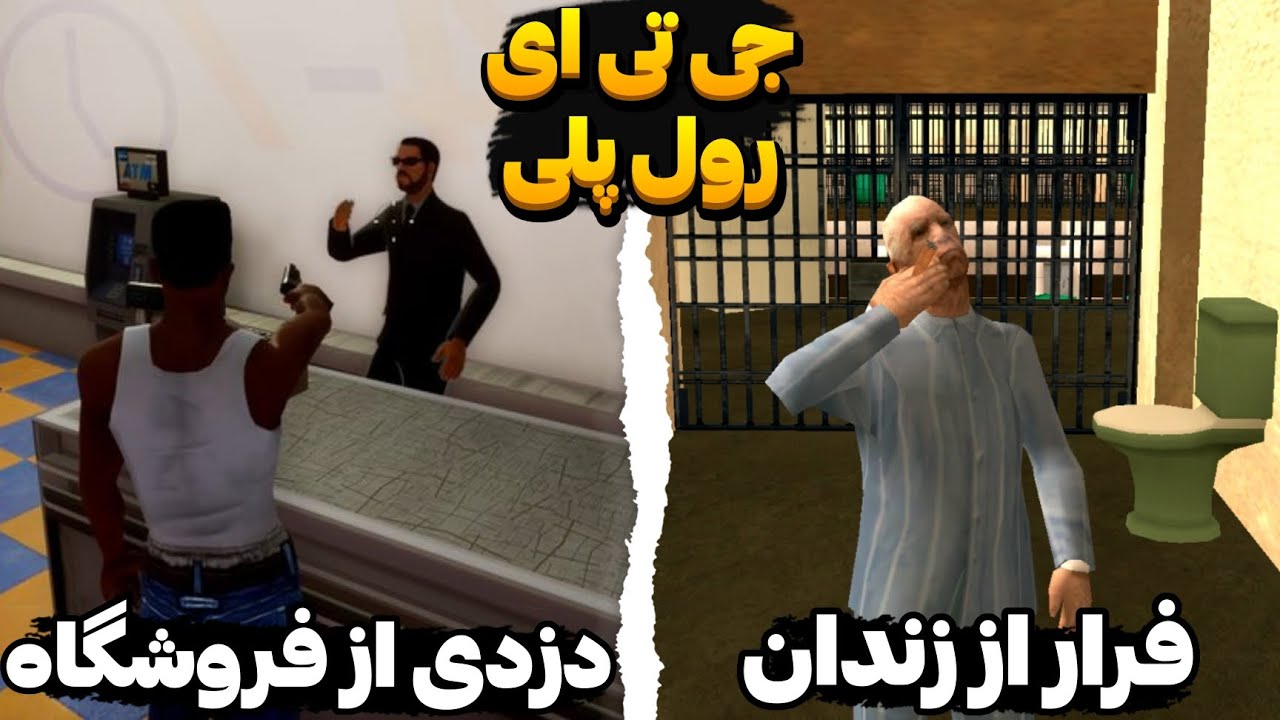 دزدی از فروشگاه در جی تی ای رول پلی - فرار از زندان در جی تی ای آنلاین - جی تی ای رول پلی موبایل