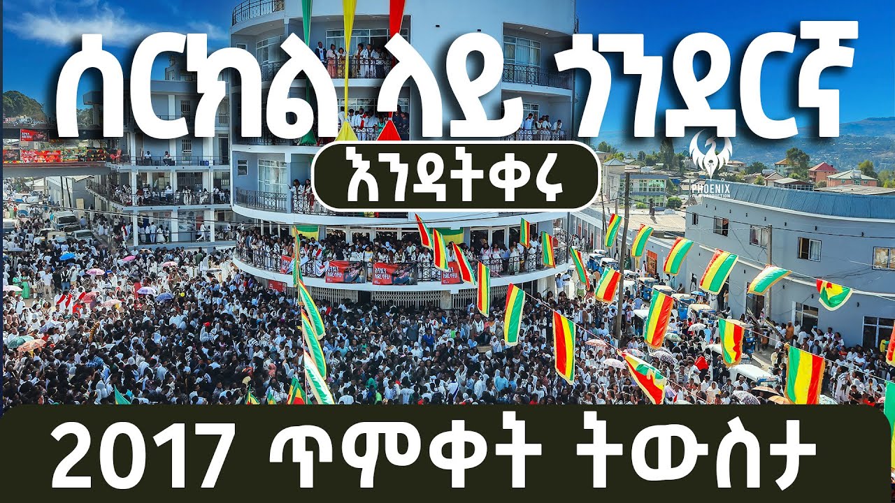DISCOVER GONDAR ጥምቀት በ ጎንደር 2017 አስደማሚ ድባብ ፒያሳ ሰርክል ሆቴል መሀሪ ደገፋው ዳኘ