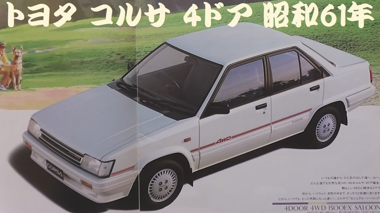 旧車カタログ トヨタ コルサ 4ドア 昭和61年
