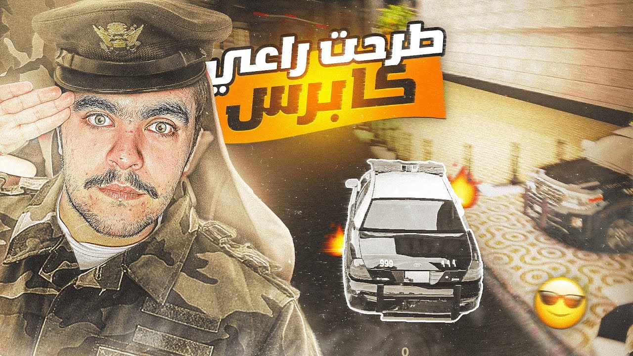 توظفت عسكري و مسكت راعي كابرس مهجول - قراند الحياه الواقعيه 🔥👌