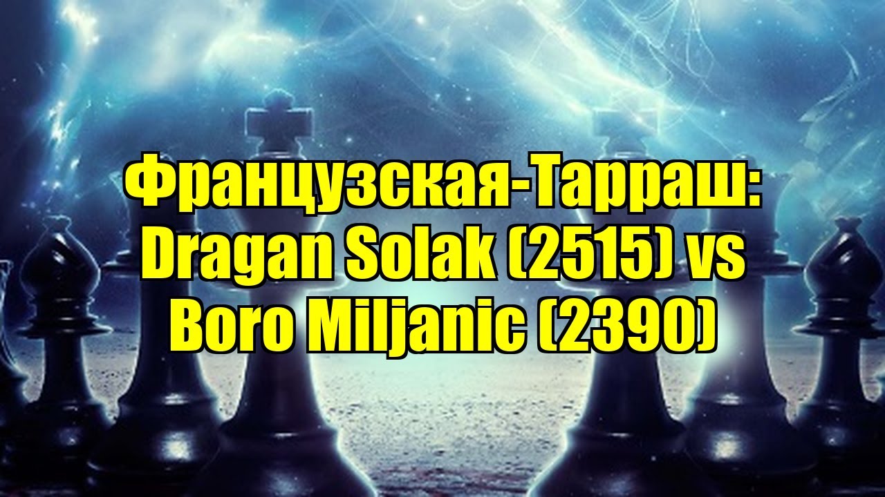 Французская-Тарраш: Dragan Solak (2515) vs Boro Miljanic (2390)