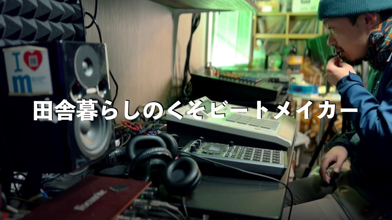 田舎暮らしのビートメイカー：気まぐれビートメイク#31