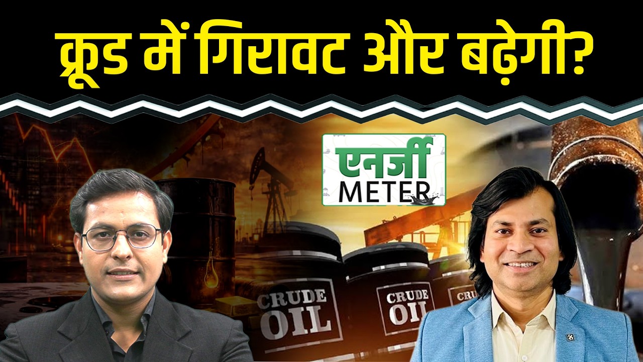Crude Oil Price Today : क्या Crude में और गिरावट आएगी? बिकवाली करें? Natural Gas में गिरावट?