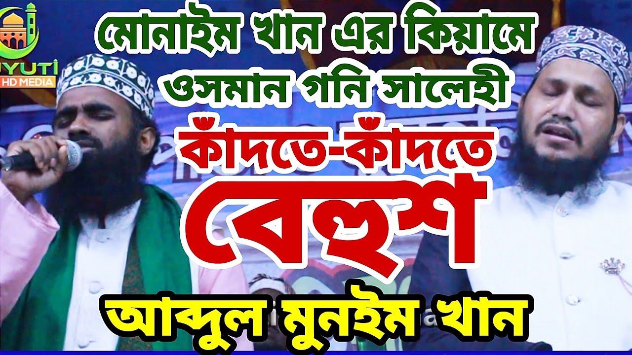চুখে পানি আসবেই😭কান্না দরে রাখতে পারবেন না /abdul munim khan best Milad kiam\ melad o quiam