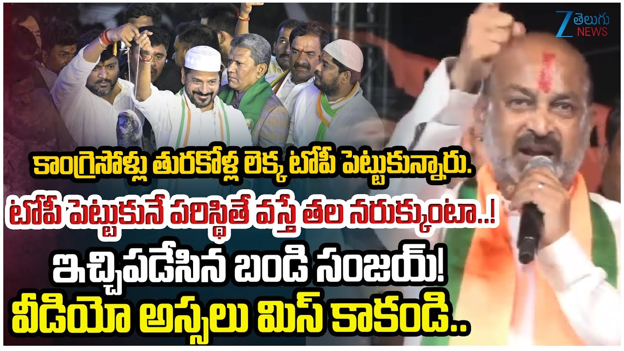 Bandi Sanjay Powerful Speech | కాంగ్రెసోళ్లు లెక్క టోపీ పెట్టుకునే పరిస్థితే వస్తే తల నరుక్కుంటా