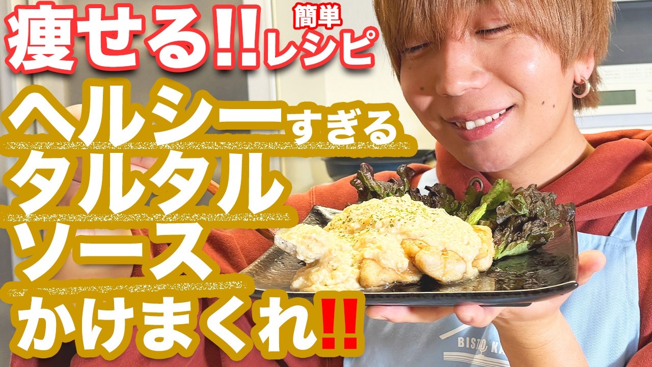 痩せる！簡単レシピ！ヘルシータルタルソース