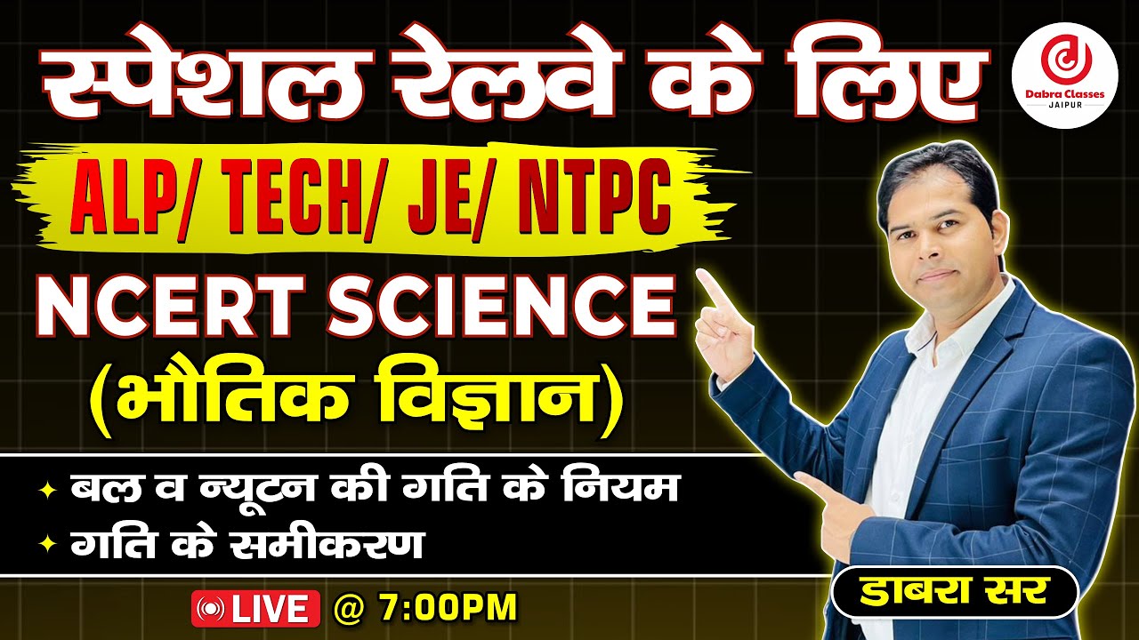 Railway Special Physics Class 2024 |Force , Newton's Law of Motion & Equation | PHYSICS रिवीजन क्लास