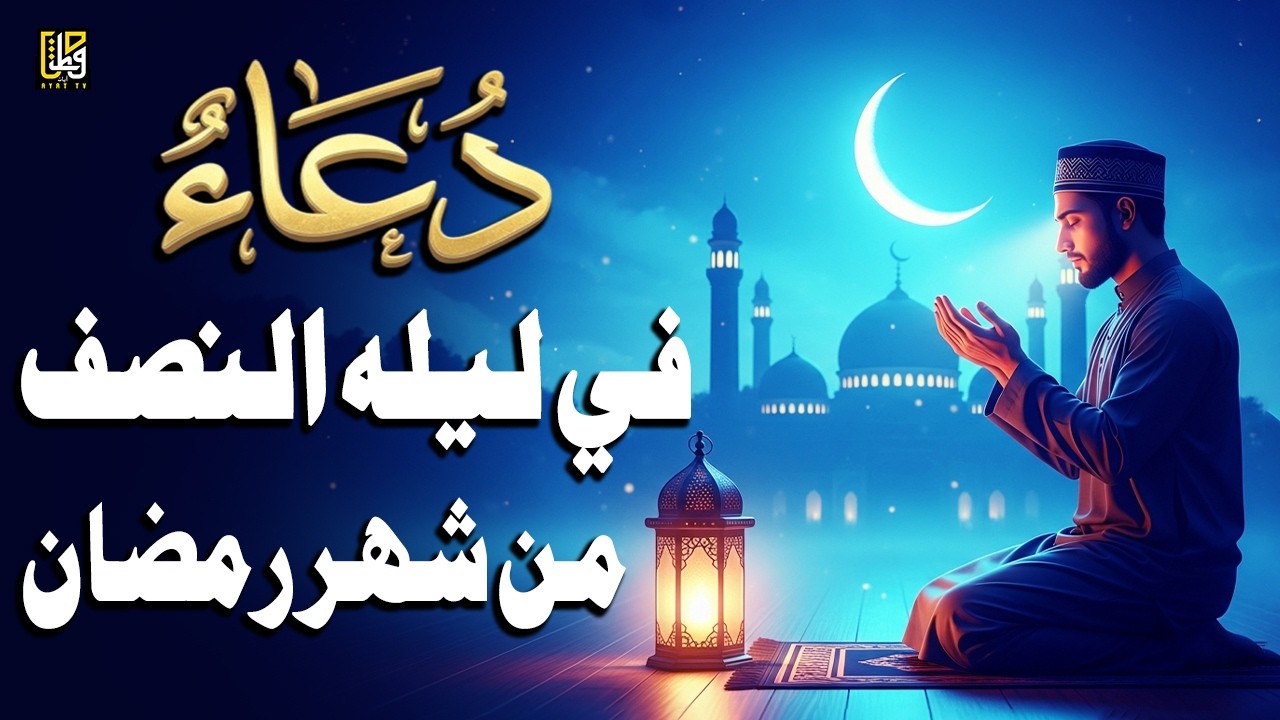دعاء في ليله النصف من شهر رمضان المبارك - استمعوا للرحمة والبركات والسلام - القارئ علاء عقل