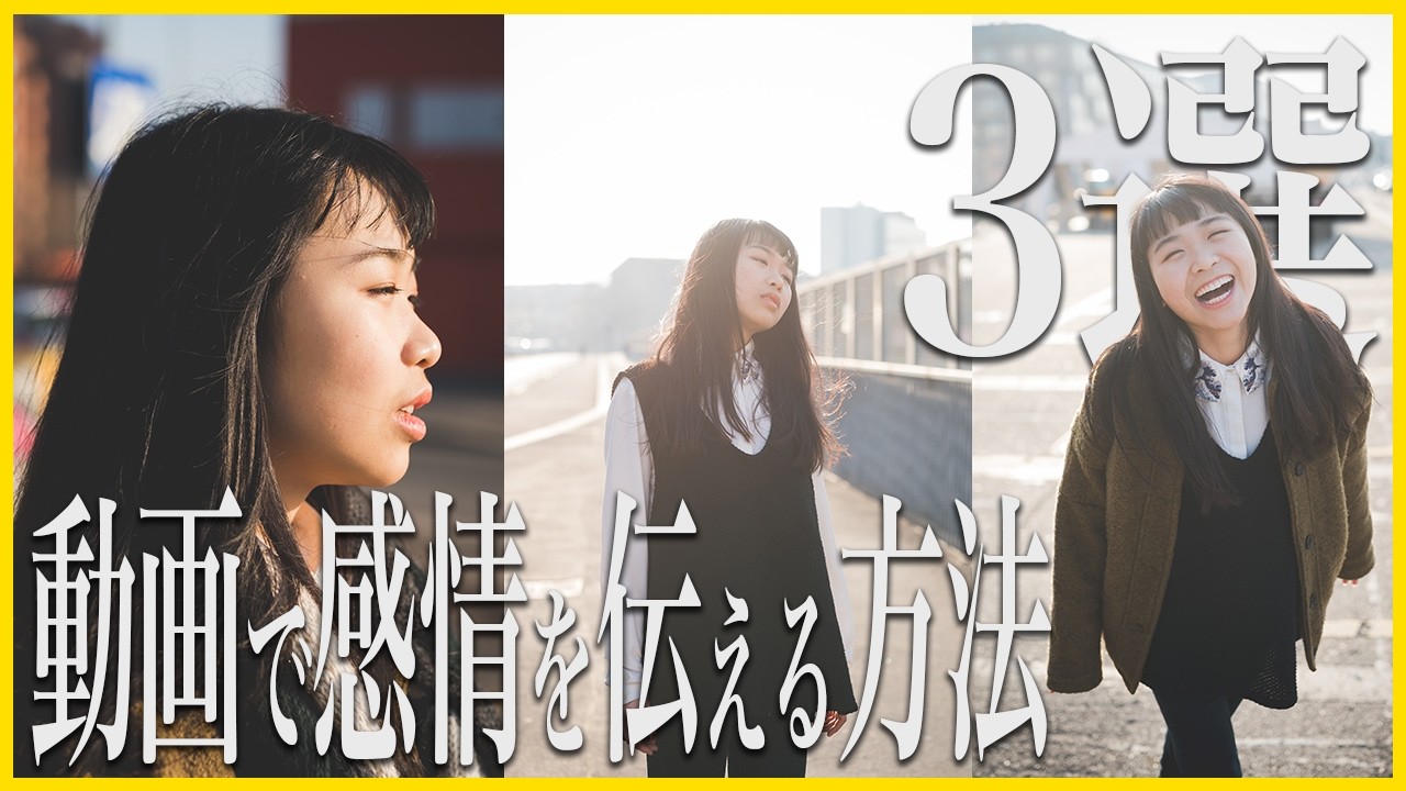 動画制作カメラアングル3選 感情を伝える撮影のコツと表現方法