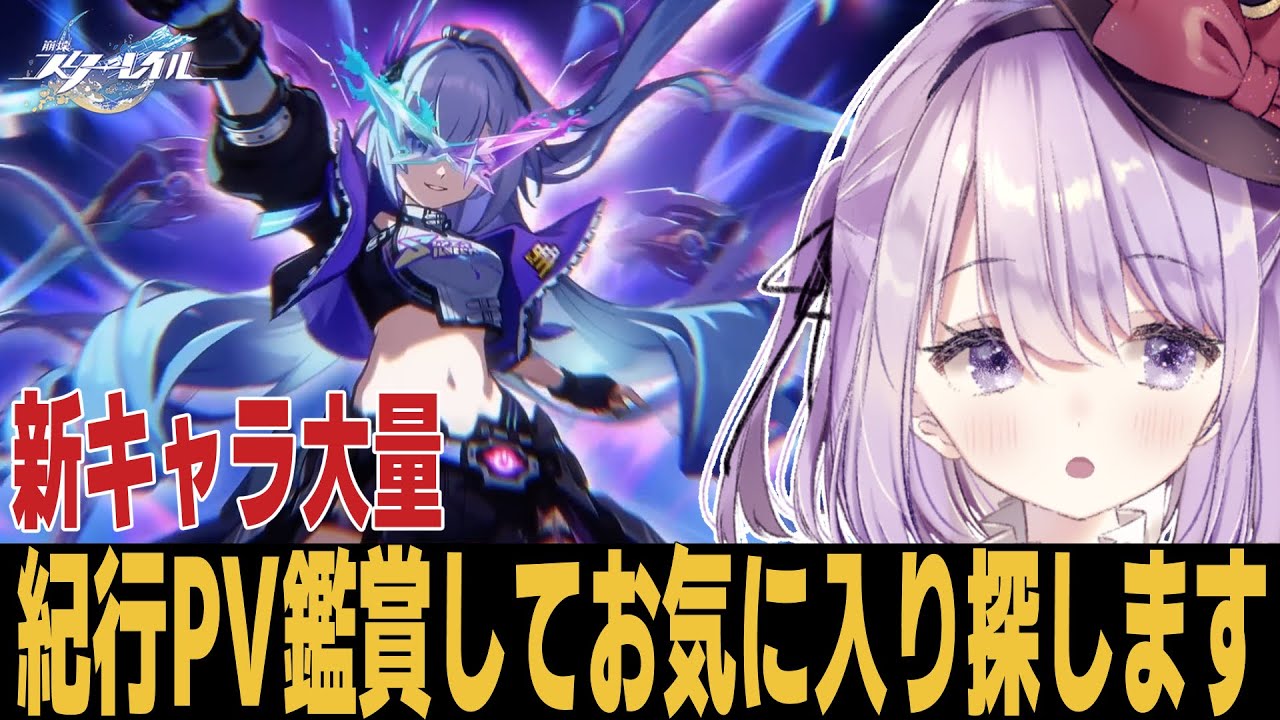 【崩スタ】最新PVで大量の新キャラ発表がやばすぎるｗｗｗ 質問歓迎【崩壊スターレイル】