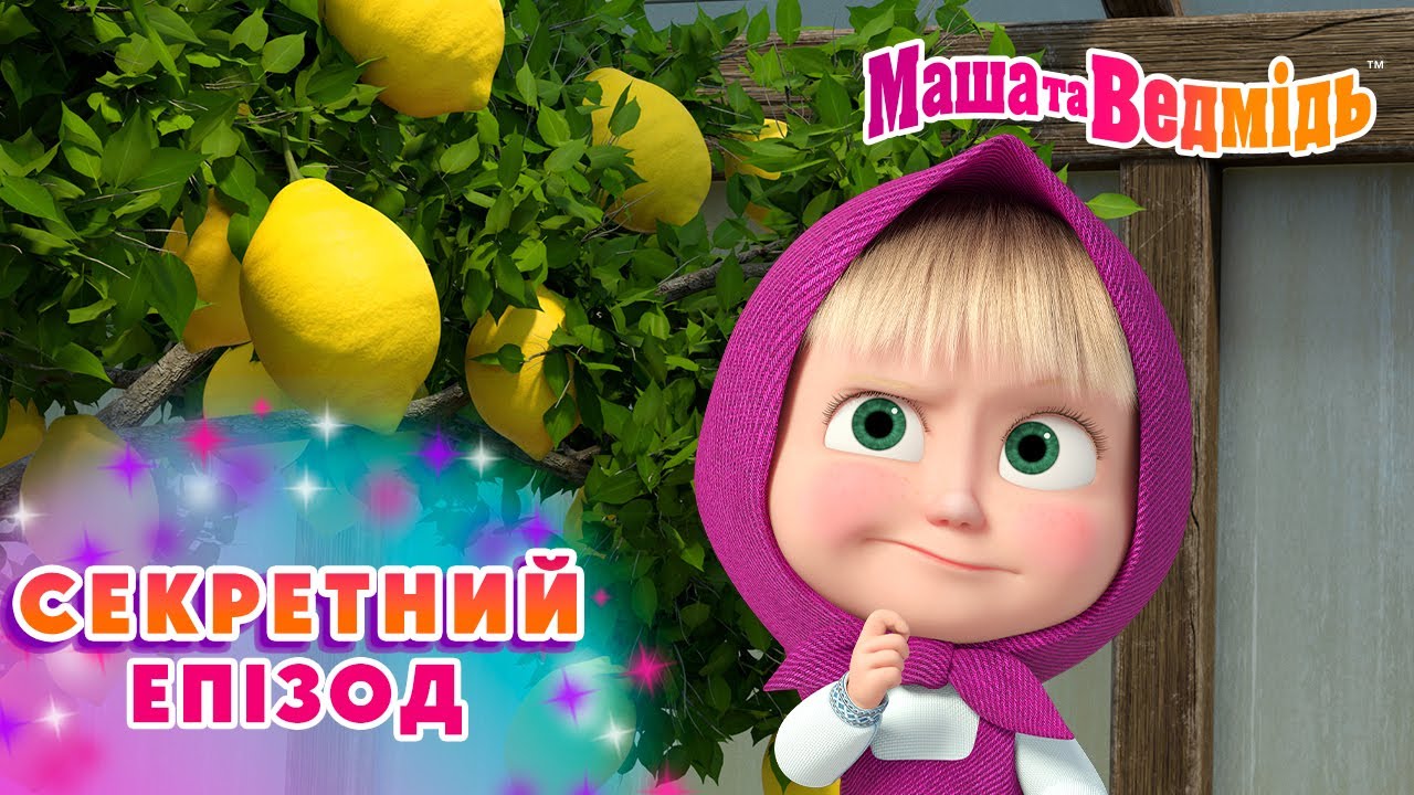 Маша та Ведмідь ❔🔮 Секретний епізод 🔮❔ Мультики для дітей 🎬 Добірка серій
