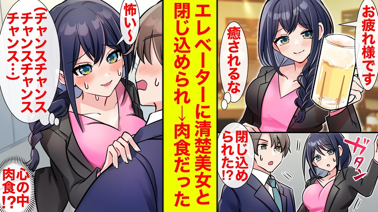 【漫画】清楚で癒し系な美女とエレベーターに閉じ込められたら手を出されたがってる…肉食と発覚した【恋愛漫画】【胸キュン】【ラブコメ】【馴れ初め】