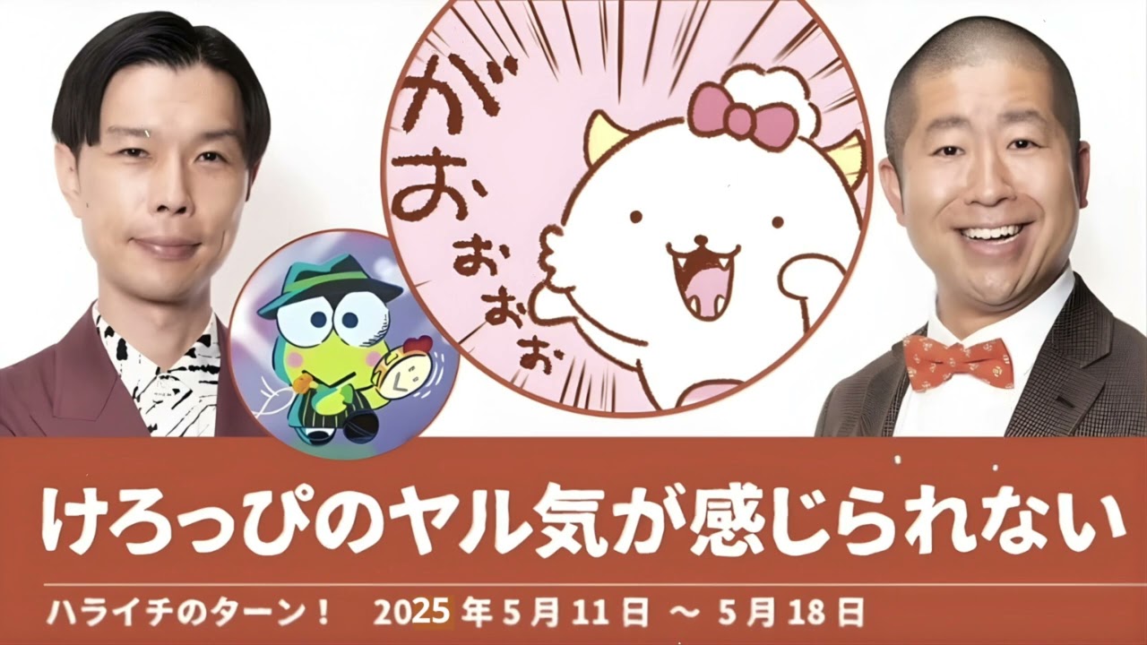 けろっぴのヤル気が感じられない がおぱわるぅ 後藤真希【ハライチのターン！岩井トーク】2025年5月11日〜5月18日 サンリオキャラクター大賞