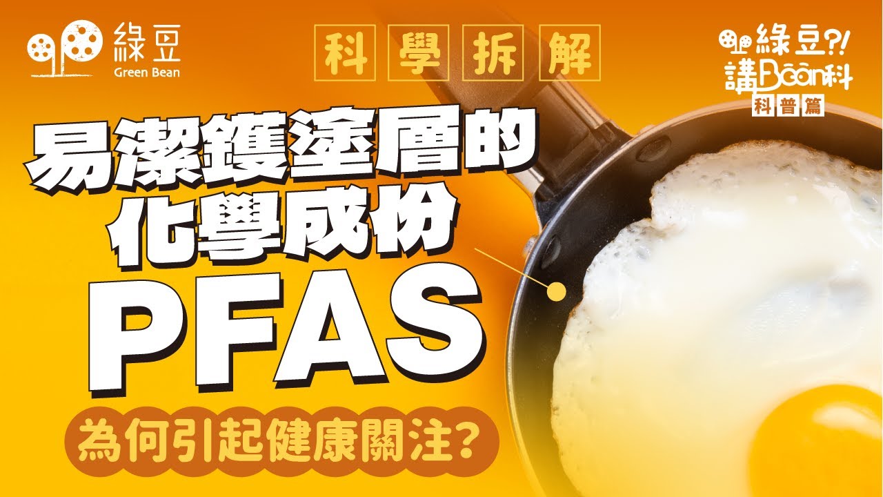 科普篇 第十五講｜易潔鑊塗層含PFAS？你需要知道的健康風險與科學真相