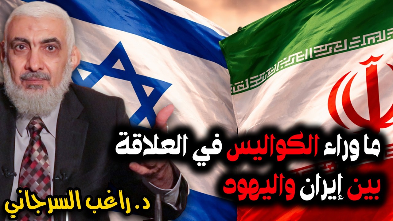 ما وراء الكواليس في العلاقة بين إيران واليهود